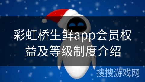 彩虹桥生鲜app会员权益及等级制度介绍