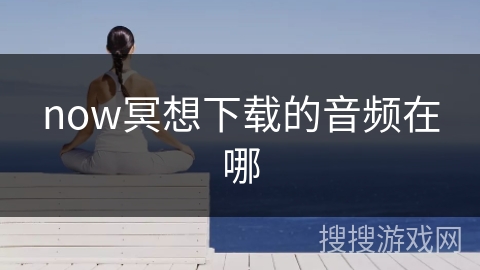 now冥想下载的音频在哪