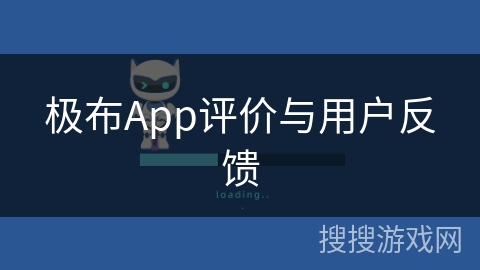 极布App评价与用户反馈