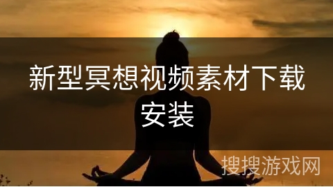 新型冥想视频素材下载安装