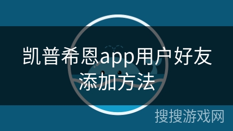 凯普希恩app用户好友添加方法