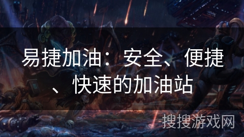 易捷加油:安全、便捷、快速的加油站 易捷加油:安全、便捷、快速的加油站