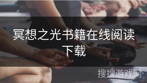 冥想之光书籍在线阅读下载