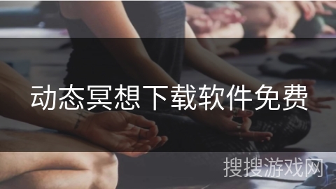 动态冥想下载软件免费