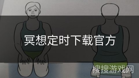 冥想定时下载官方