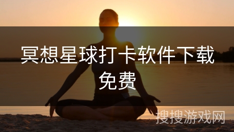 冥想星球打卡软件下载免费