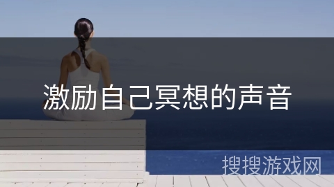 激励自己冥想的声音