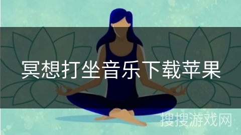 冥想打坐音乐下载苹果