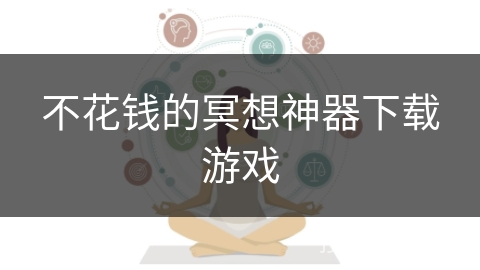 不花钱的冥想神器下载游戏