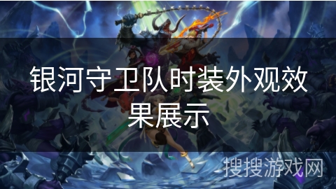 银河守卫队时装外观效果展示 银河守卫队时装外观效果展示