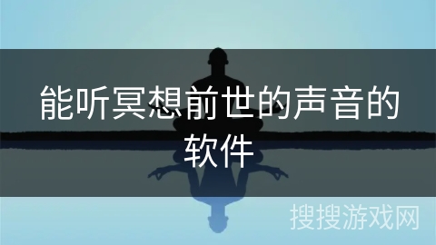 能听冥想前世的声音的软件