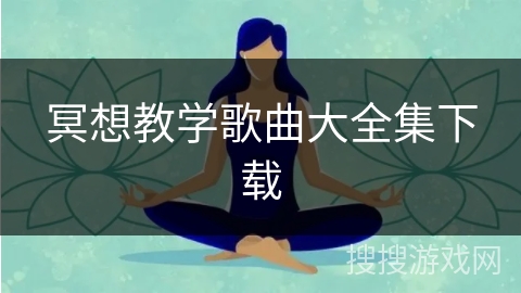 冥想教学歌曲大全集下载