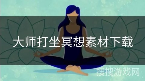 大师打坐冥想素材下载