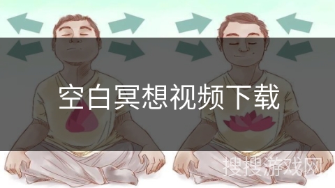 空白冥想视频下载