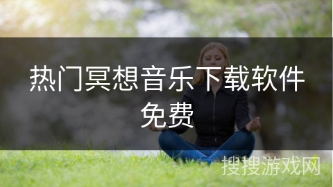 热门冥想音乐下载软件免费