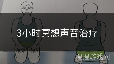 3小时冥想声音治疗