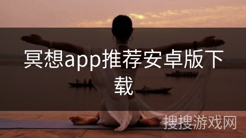 冥想app推荐安卓版下载