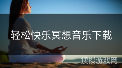 轻松快乐冥想音乐下载