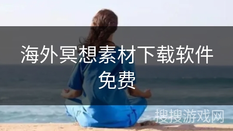 海外冥想素材下载软件免费