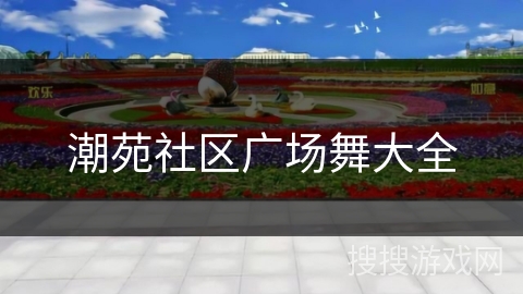 潮苑社区广场舞大全