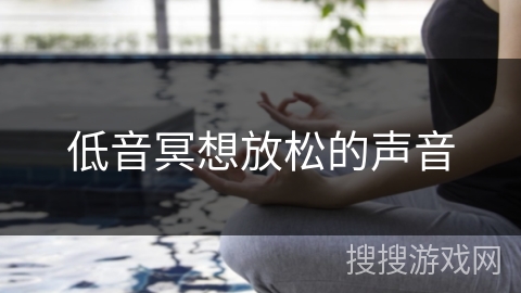 低音冥想放松的声音