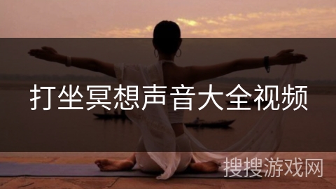 打坐冥想声音大全视频