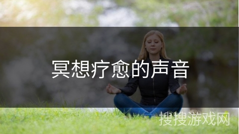 冥想疗愈的声音