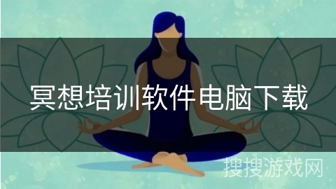 冥想培训软件电脑下载