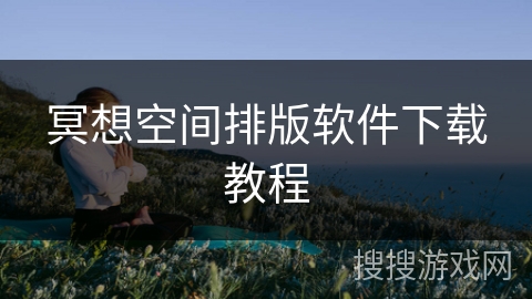 冥想空间排版软件下载教程