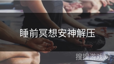 睡前冥想安神解压