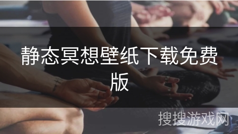 静态冥想壁纸下载免费版