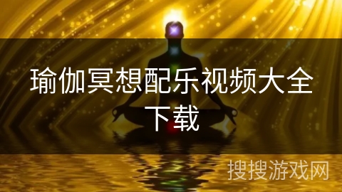 瑜伽冥想配乐视频大全下载