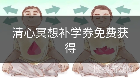 清心冥想补学券免费获得
