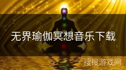 无界瑜伽冥想音乐下载