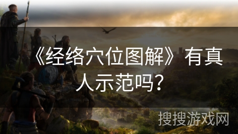 《经络穴位图解》有真人示范吗？