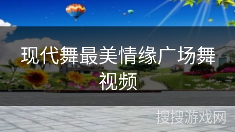 现代舞最美情缘广场舞视频 现代舞最美情缘广场舞视频