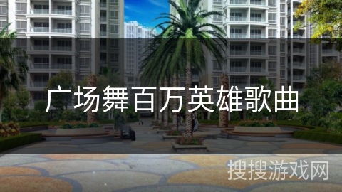 广场舞百万英雄歌曲 广场舞百万英雄歌曲