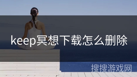 keep冥想下载怎么删除