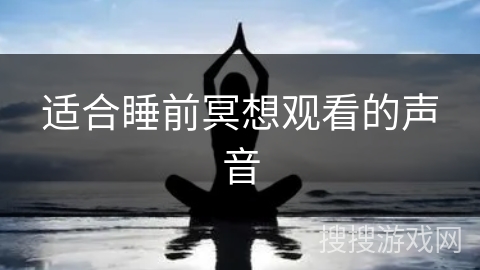 适合睡前冥想观看的声音