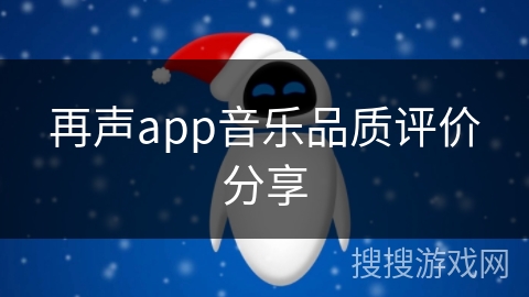 再声app音乐品质评价分享 再声app音乐品质评价分享