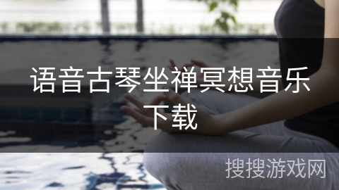 语音古琴坐禅冥想音乐下载