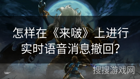 怎样在《来啵》上进行实时语音消息撤回？