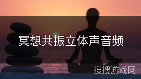冥想共振立体声音频