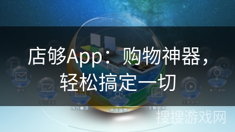 店够App:购物神器,轻松搞定一切 店够App:购物神器,轻松搞定一切