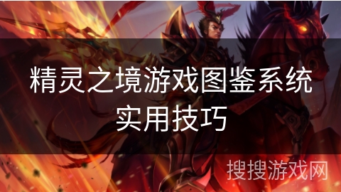 精灵之境游戏图鉴系统实用技巧 精灵之境游戏图鉴系统实用技巧