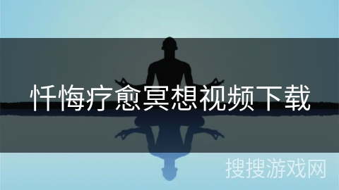 忏悔疗愈冥想视频下载