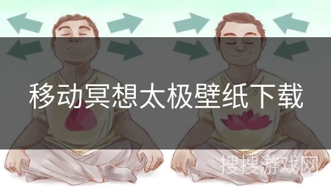 移动冥想太极壁纸下载