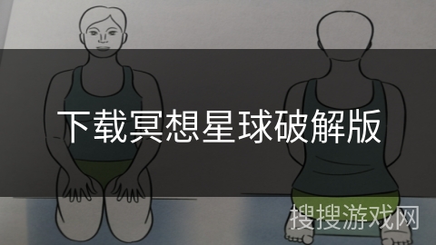 下载冥想星球破解版