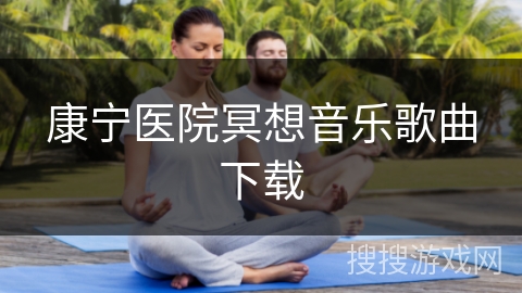 康宁医院冥想音乐歌曲下载
