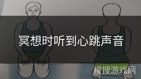 冥想时听到心跳声音 冥想时听到心跳声音